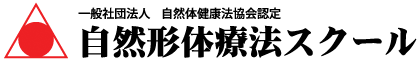 自然形体療法専門学院